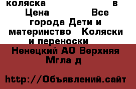 коляска Reindeer “RAVEN“ 2в1 › Цена ­ 46 800 - Все города Дети и материнство » Коляски и переноски   . Ненецкий АО,Верхняя Мгла д.